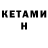Кетамин VHQ Ertopn Didnov